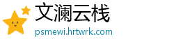 文澜云栈